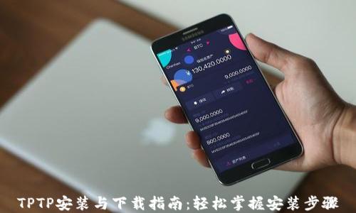 
TPTP安装与下载指南：轻松掌握安装步骤
