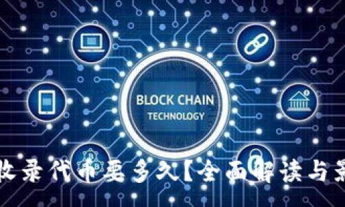:
TP钱包收录代币要多久？全面解读与影响因素