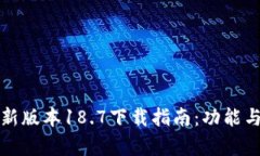 TP钱包最新版本18.7下载指