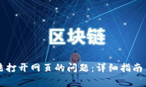 解决TP钱包无法打开网页的问题：详细指南与常见原因解析