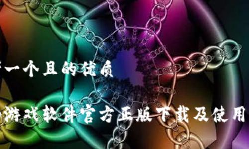 思考一个且的优质

tptp游戏软件官方正版下载及使用指南