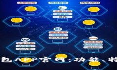 全面解析TP钱包APP官网：功