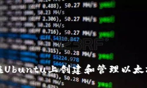 如何在Ubuntu上创建和管理以太坊钱包