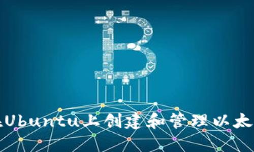 如何在Ubuntu上创建和管理以太坊钱包