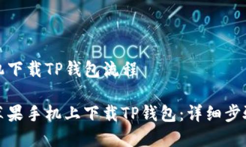 苹果手机下载TP钱包流程

如何在苹果手机上下载TP钱包：详细步骤与技巧