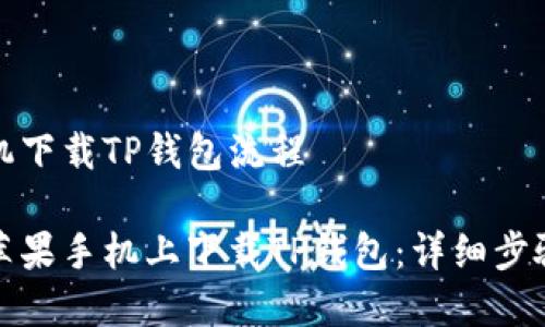 苹果手机下载TP钱包流程

如何在苹果手机上下载TP钱包：详细步骤与技巧