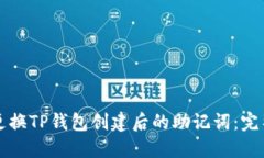 如何更换TP钱包创建后的助