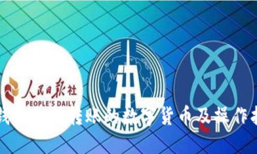 TP钱包支持转账的数字货币及操作指南