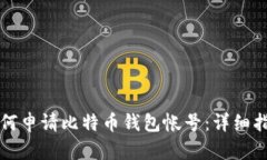 如何申请比特币钱包帐号
