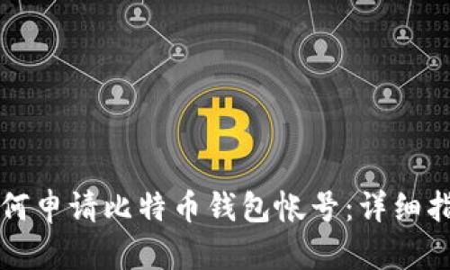如何申请比特币钱包帐号：详细指南
