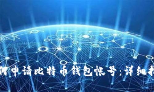 如何申请比特币钱包帐号：详细指南