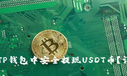 优质
如何在TP钱包中安全提现USDT币？详细指南