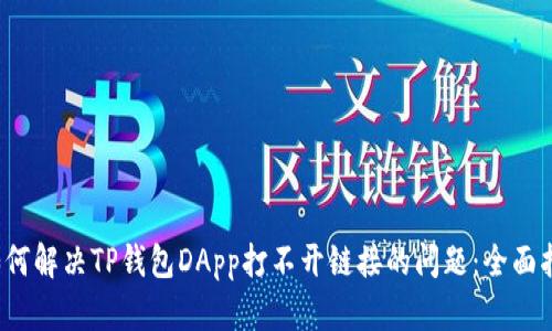  如何解决TP钱包DApp打不开链接的问题：全面指南