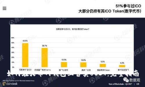 如何在火币网钱包上售卖USDT：完整指南