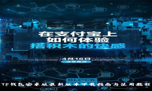 TP钱包安卓版最新版本下载指南与使用教程