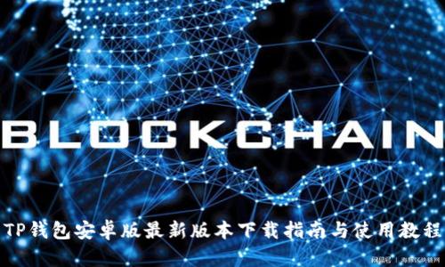 TP钱包安卓版最新版本下载指南与使用教程