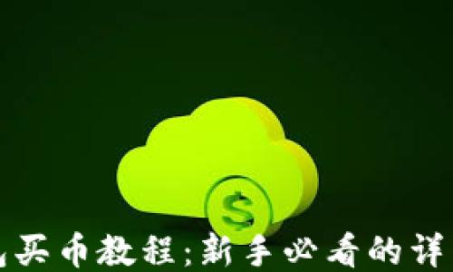 
TP钱包买币教程：新手必看的详细指南