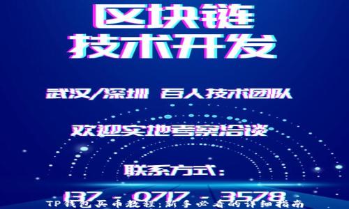
TP钱包买币教程：新手必看的详细指南