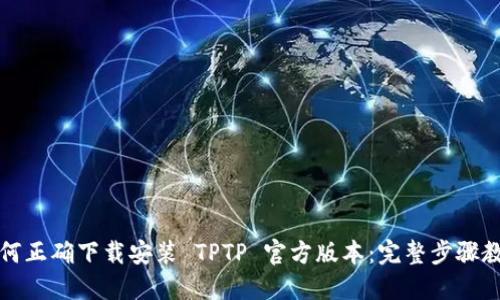 如何正确下载安装 TPTP 官方版本：完整步骤教程