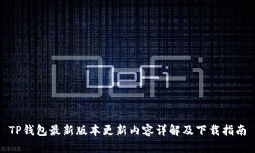 TP钱包最新版本更新内容详解及下载指南