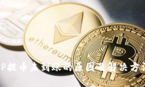 TP提币未到账的原因及解决方法