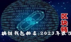 智能数字i区块链钱包排名