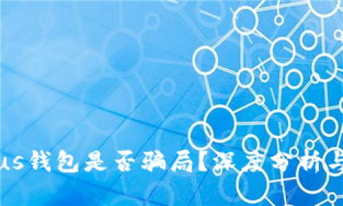 比特币Plus钱包是否骗局？深度分析与用户指南