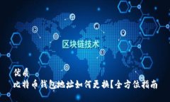 优质比特币钱包地址如何