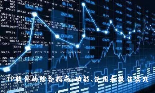 TP软件的综合指南：功能、使用和最佳实践