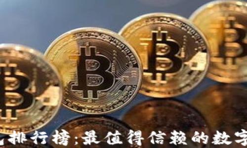 
2023年TP钱包排行榜：最值得信赖的数字资产管理钱包
