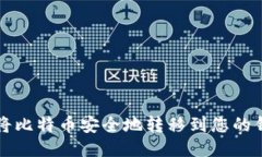 如何将比特币安全地转移
