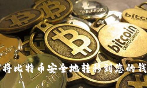 如何将比特币安全地转移到您的钱包中