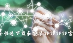 如何安全快速下载和安装