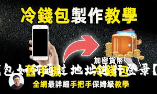 以太坊钱包如何通过地址进行登录？全面指南