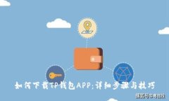 如何下载TP钱包APP：详细步