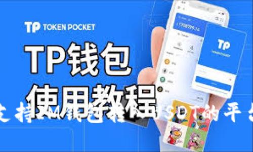 十大支持IM钱包转入USDT的平台推荐