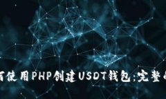 : 如何使用PHP创建USDT钱包