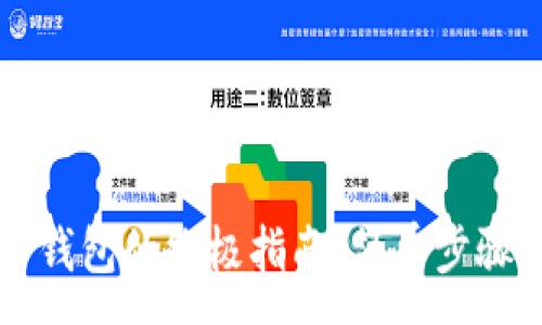 :
苹果手机下载TP钱包的终极指南：简单步骤与常见问题解答