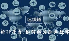 全面解析TP平台：如何助力
