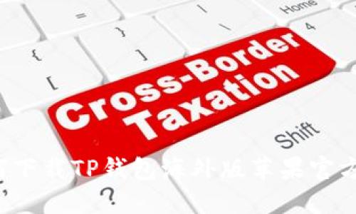  如何下载TP钱包海外版苹果官方应用