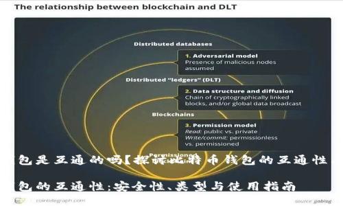 比特币钱包是互通的吗？探讨比特币钱包的互通性与安全性

比特币钱包的互通性：安全性、类型与使用指南