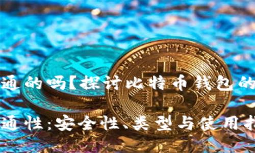 比特币钱包是互通的吗？探讨比特币钱包的互通性与安全性

比特币钱包的互通性：安全性、类型与使用指南
