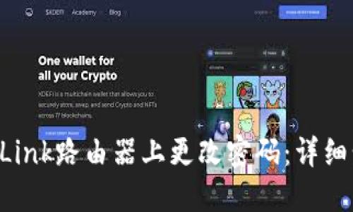如何在TP-Link路由器上更改密码：详细步骤与技巧