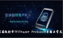 如何有效打开TP（Tracer P