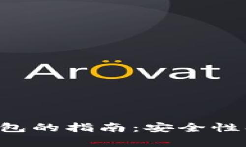 选择最佳比特币钱包的指南：安全性、便捷性与种类分析
