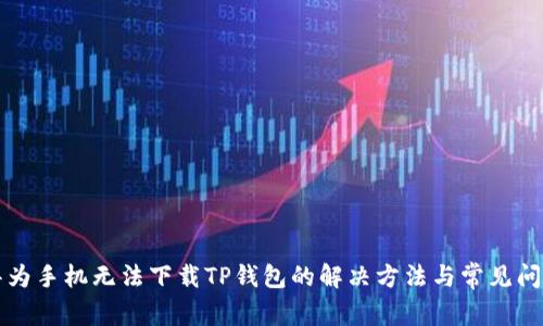 华为手机无法下载TP钱包的解决方法与常见问题