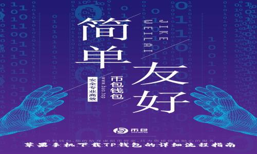 苹果手机下载TP钱包的详细流程指南