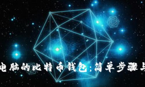 如何查出电脑的比特币钱包：简单步骤与实用技巧