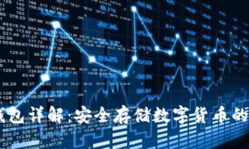 USDT冷钱包详解：安全存储数字货币的最佳选择