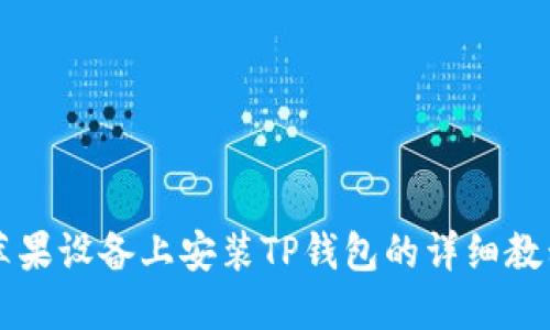 苹果设备上安装TP钱包的详细教程